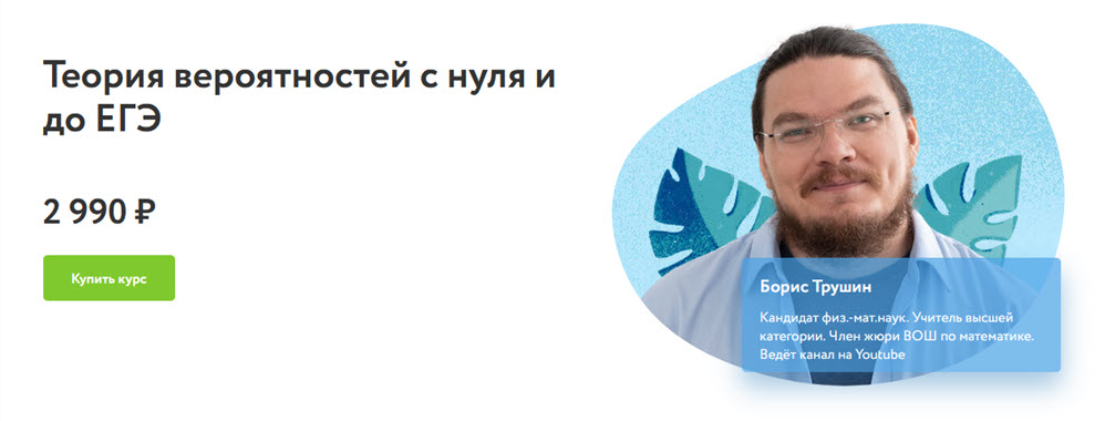 [Борис Трушин] [Фоксфорд] Теория вероятностей с ну_0.png